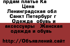 прдам платье Каren Millen › Цена ­ 400 - Ленинградская обл., Санкт-Петербург г. Одежда, обувь и аксессуары » Женская одежда и обувь   